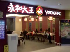 门面-永和大王(中关二店)