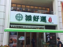 门面-添好运点心专门店(百老汇店)