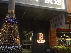 门面-本炙炭烤·蒲烧活鳗料理店(金沙洲店)