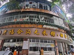 -老福合沟无米粿甜汤粿品店