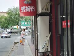 -螺小胖柳州螺蛳粉(钟楼总店)