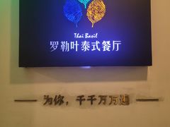-Thai Basil罗勒叶泰式餐厅(时代天街店)