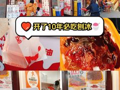 -冰冰酱老味刨冰绵绵冰(中山路总店)