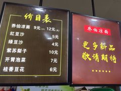 -乔伯凉面(白沙路店)