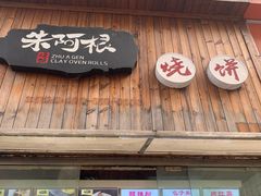 门面-朱阿根烧饼(赤峰路店)