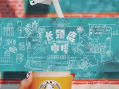 -长颈鹿咖啡(大学路店)