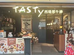 -西堤牛排(北京国瑞店)