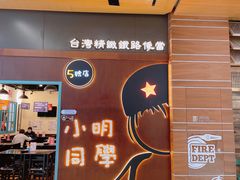 门面-小明同学(环宇荟店)