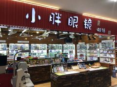 -三叶眼镜城批发市场(上海火车站店)