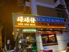 门面-碌碌发·东南亚风味烧烤档(体育西店)