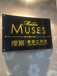 -MUSES专业脱毛比基尼サロン日式连锁