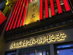 -醉长安(钟楼旗舰店)