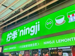 -柠季·手打柠檬茶(静安大悦城北座B1店 )