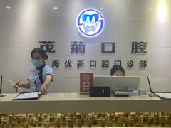 -茂菊口腔连锁(浦东南路店)