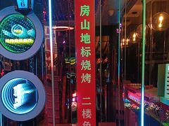 -路边边地标烧烤·川菜·小龙虾·音乐酒馆(良乡长虹店)