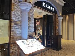 -松花湖水饺(新濠天地店)