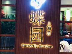 门面-蝶园·装修中(BFC外滩金融中心店)