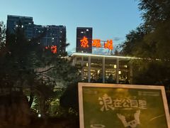 -青海名吃尕张娃非遗烤肉(城中店)