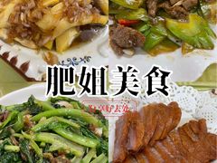 -肥姐美食(同福中路店)