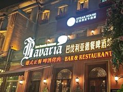 -巴伐利亚啤酒坊(意式风情街店)