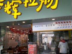 门面-华辉拉肠(同福店)