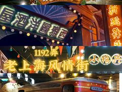 -1192弄老上海风情街(世纪汇广场店)