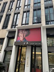 -上禾 HAIR SALON