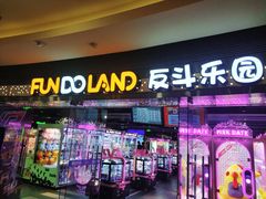 -反斗乐园(领展中心城店)