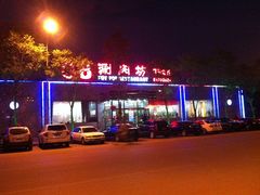img_5088_副本-08涮肉坊(广顺南大街店)