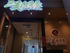 -三美肉骨茶(柏威年广场店)