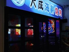 门面-大成海鲜烧烤·海鲜粥(长寿路店)