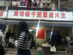 门面-周记热干面豆皮大王(桃花东街店)