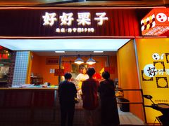 门面-好好栗子店(海宁总店)