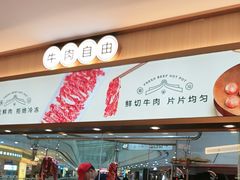 -宴全牛粤来越牛潮汕鲜牛肉火锅(海州万达广场店)