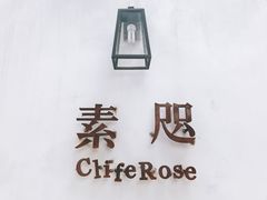 -素咫咖啡CLIFEROSE
