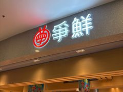 -争鲜回转寿司(朝北大悦城店)