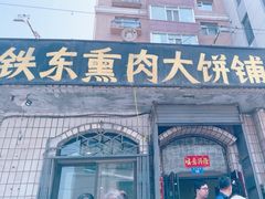 -铁东熏肉大饼铺