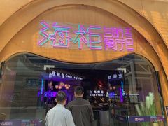 -海柜涮烤一体自助餐厅(金鹰店)