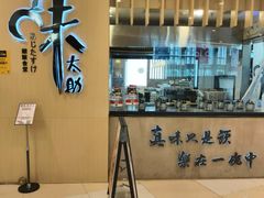 -味太助·银饭食堂(中华城店)