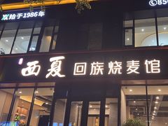 -西夏回族烧麦馆(牡丹街店)