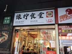 -绿柠食堂(北外滩店)