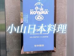 -小山日本料理(太古汇店)