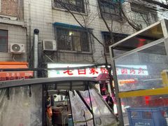 -老白家怡贵园烤肉