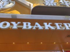 门面-嘉华饼屋JOY BAKERY(南屏街店)