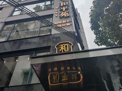 -和平馆·地道港澳茶餐厅(西门口店)