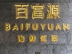 -百富源·海鲜辽菜(浑河堡店)