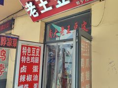 -老王豆皮