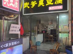 -武爹臭豆腐(坡子街店)