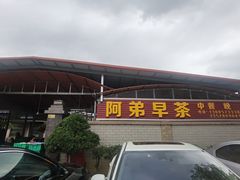 -阿弟早茶·家庭小炒·火锅(九村店)