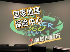-珠海横琴国家地理探险家中心(创新方)